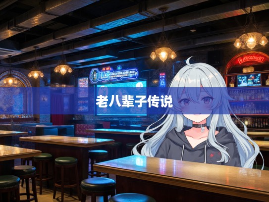 揭秘老八辈子传说,深度解析神秘打一生肖之谜 揭秘老八辈子传说,深度解析神秘打一生肖之谜