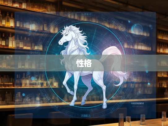 生肖性格解析，揭秘不安本分者所属生肖，探索生肖命理的个性轨迹与命运关联