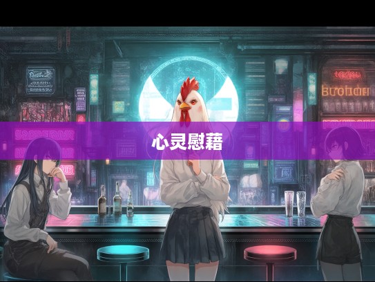 心灰意冷，鸡舞救赎，一场探寻心灵慰藉的生肖心灵之旅