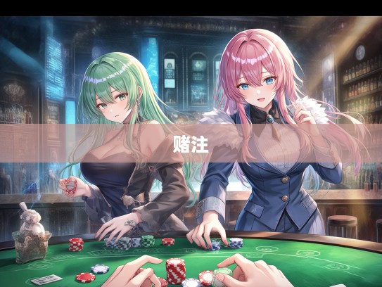 生肖风云，赌注如山，赢下大注的合单之战，生肖运势揭秘