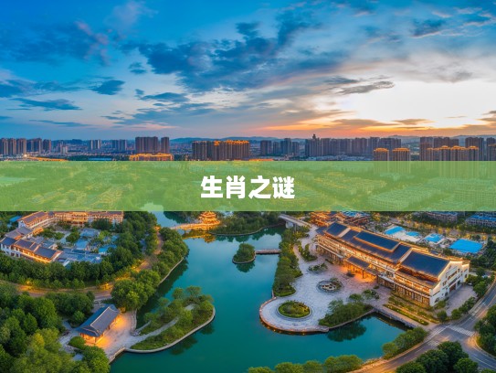 二三出巢三高翔,缄隅渌水明秋日,揭秘凤凰传奇生肖之谜 二三出巢三高翔,缄隅渌水明秋日,揭秘凤凰传奇生肖之谜