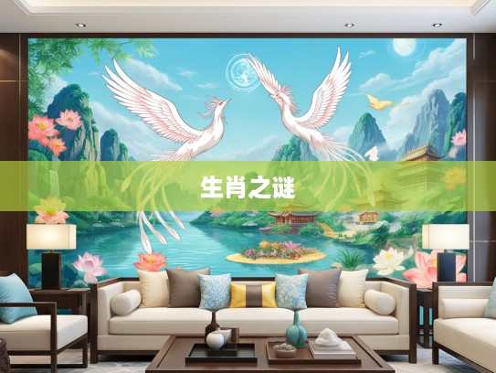 二三出巢三高翔,缄隅渌水明秋日,揭秘凤凰传奇生肖之谜 二三出巢三高翔,缄隅渌水明秋日,揭秘凤凰传奇生肖之谜