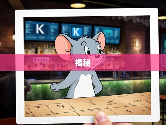 生肖揭秘,嚣浮轻巧揭秘属鼠生肖独特魅力所在 生肖揭秘,嚣浮轻巧揭秘属鼠生肖独特魅力所在