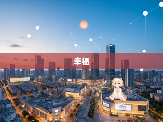 阳和日守岁小康生肖，岁月静好时光静享人生幸福