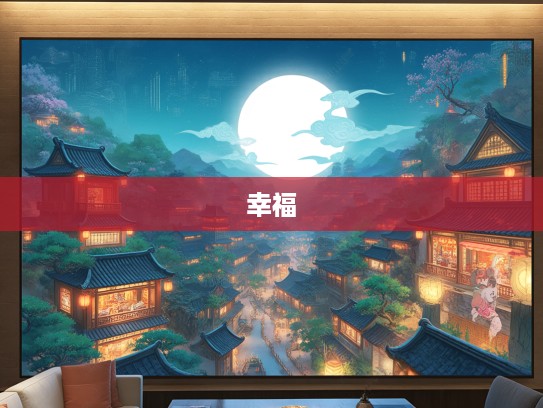 阳和日守岁小康生肖，岁月静好时光静享人生幸福