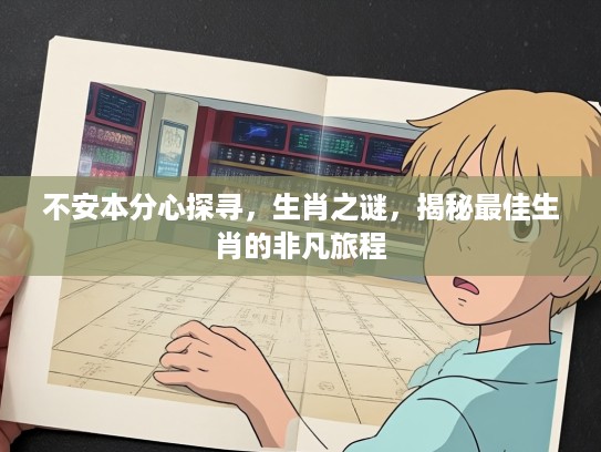 不安本分心探寻，生肖之谜，揭秘最佳生肖的非凡旅程