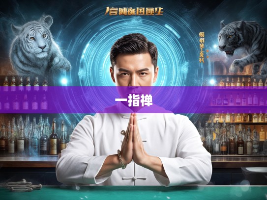 一指禅传奇,揭秘鞭笞天下指,揭秘打一生肖的江湖岁月秘闻 一指禅传奇,揭秘鞭笞天下指,揭秘打一生肖的江湖岁月秘闻