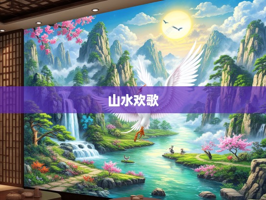 身重翼短生肖难飞之谜,揭秘春归山水间的千里欢歌风采 身重翼短生肖难飞之谜,揭秘春归山水间的千里欢歌风采