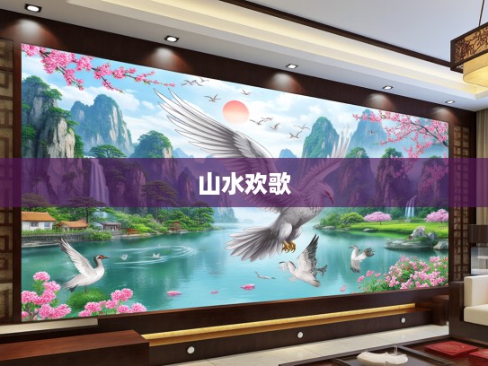 身重翼短生肖难飞之谜,揭秘春归山水间的千里欢歌风采 身重翼短生肖难飞之谜,揭秘春归山水间的千里欢歌风采