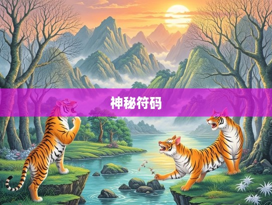 今期猪虎龙出特,寒林空见日斜时,打一生肖,今期猪虎龙出特,寒林空见日斜时—探寻生肖密码中的神秘符码 今期猪虎龙出特,寒林空见日斜时,打一生肖,今期猪虎龙出特,寒林空见日斜时—探寻生肖密码中的神秘符码