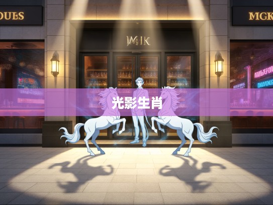 三一门前光影映生肖，揭秘光影交错下的神秘十二生肖之谜