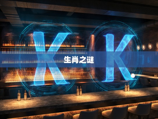 揭秘三二门数在三更,生肖排第一的秘密,探寻今期第一生肖之谜 揭秘三二门数在三更,生肖排第一的秘密,探寻今期第一生肖之谜