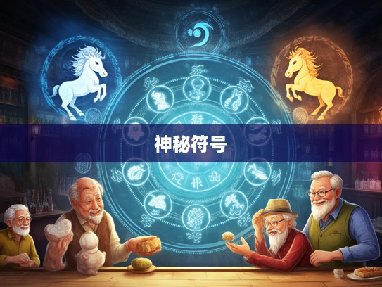 老八辈子生肖大揭秘，追溯八代祖辈，揭开古老神秘生肖符号的秘密