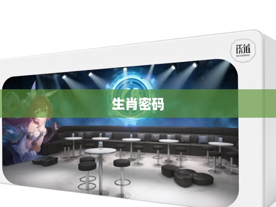 揭秘生肖密码,深入探究‘打一生肖’的神秘面纱及文化内涵 揭秘生肖密码,深入探究‘打一生肖’的神秘面纱及文化内涵