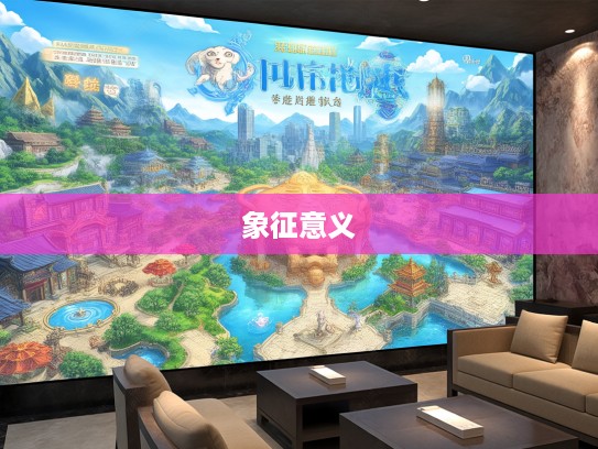 生肖文化新视野,扩而充之解读生肖,深度探寻生肖象征的深层内涵与独特意义 生肖文化新视野,扩而充之解读生肖,深度探寻生肖象征的深层内涵与独特意义