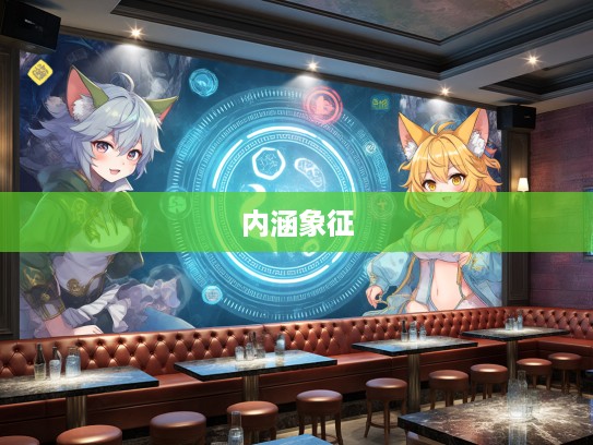 扩而充之生肖揭秘，深入解析生肖文化象征与丰富内涵