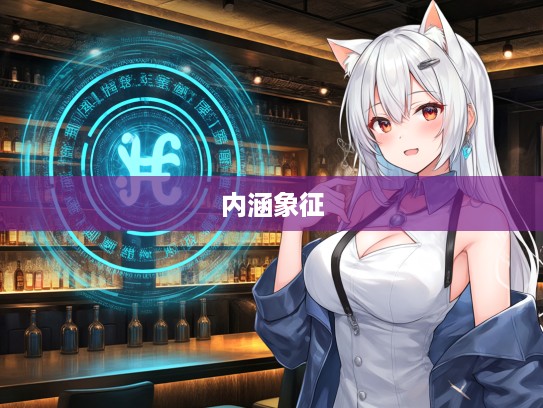 扩而充之生肖揭秘，深入解析生肖文化象征与丰富内涵