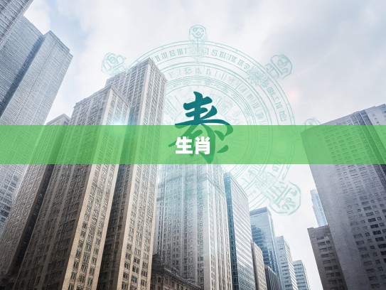 解码老八辈子代表生肖,探寻中国生肖文化传承的秘密与魅力 解码老八辈子代表生肖,探寻中国生肖文化传承的秘密与魅力