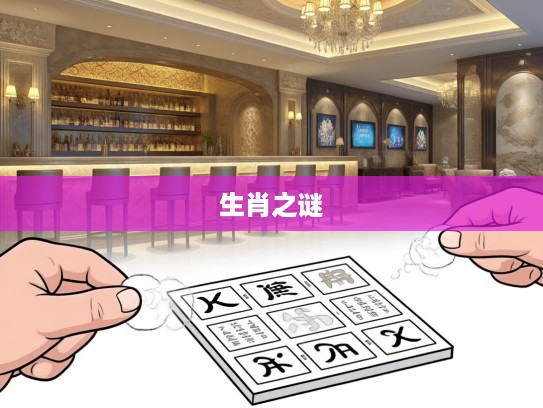 揭秘民间智慧，老八辈子所指生肖揭秘，探寻古代传承生肖之谜