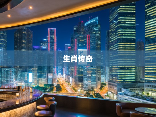 鞭笞天下,生肖传奇——揭秘人性光辉的史诗巨著 鞭笞天下,生肖传奇——揭秘人性光辉的史诗巨著