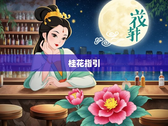 揭秘今期生肖红花之谜,嫦娥赏桂花指引下的生肖象征探寻 揭秘今期生肖红花之谜,嫦娥赏桂花指引下的生肖象征探寻