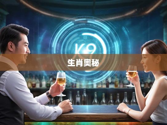 解码生肖奥秘,揭秘九曲十八转二五所指的生肖之谜 解码生肖奥秘,揭秘九曲十八转二五所指的生肖之谜