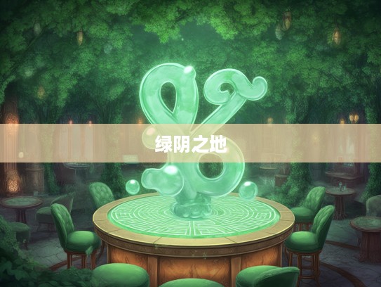 绿荫藏珠形生肖谜案,揭秘灵动生肖之绿阴之地珠形时刻之谜 绿荫藏珠形生肖谜案,揭秘灵动生肖之绿阴之地珠形时刻之谜