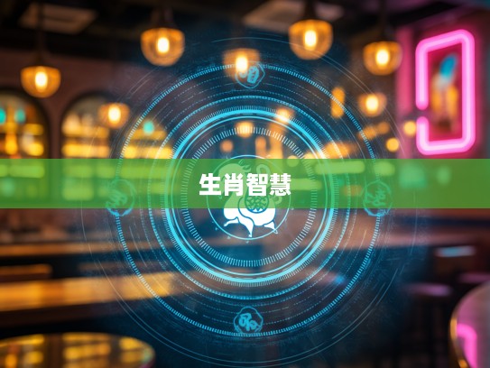 生肖智慧揭秘，一来一往五称旺，老眼昏花一当十生肖之谜