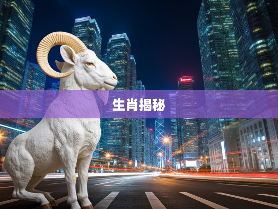 生肖揭秘,枉担虚名代表生肖,探寻其背后的故事与人生启示 生肖揭秘,枉担虚名代表生肖,探寻其背后的故事与人生启示
