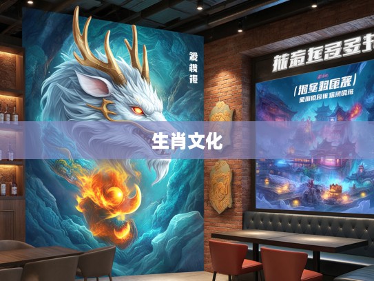 生肖文化探微,龙头精神启示录,高瞻远瞩领航新时代生肖智慧 生肖文化探微,龙头精神启示录,高瞻远瞩领航新时代生肖智慧