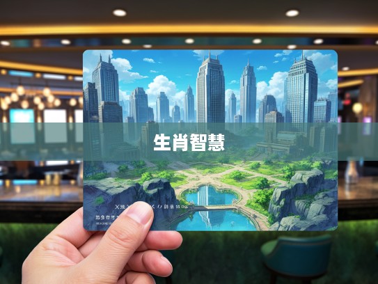 高瞻远瞩洞察生肖智慧,揭秘最佳准确生肖运势秘籍 高瞻远瞩洞察生肖智慧,揭秘最佳准确生肖运势秘籍