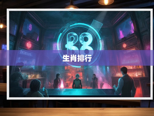 揭秘生肖排行,哪个族群最易心灰意冷,生肖中陷入绝望深渊的族群特征分析 揭秘生肖排行,哪个族群最易心灰意冷,生肖中陷入绝望深渊的族群特征分析