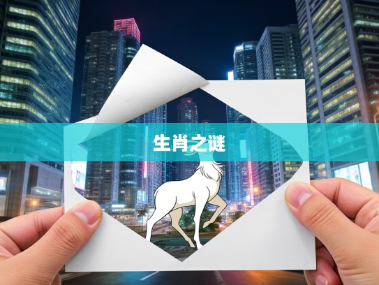 揭开生肖之谜,枉担虚名者终被生肖命运揭开真面目 揭开生肖之谜,枉担虚名者终被生肖命运揭开真面目