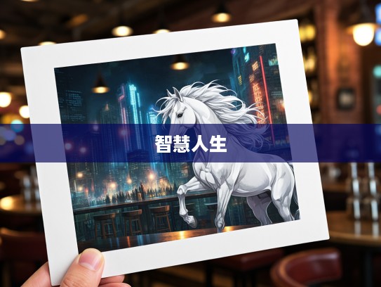 生肖马智慧人生,高瞻远瞩的生肖特质与成功之路探索 生肖马智慧人生,高瞻远瞩的生肖特质与成功之路探索