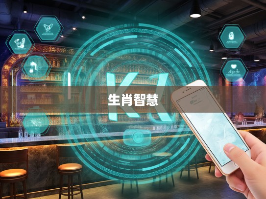 探寻生肖智慧,适者生存之道解析与应用案例 探寻生肖智慧,适者生存之道解析与应用案例