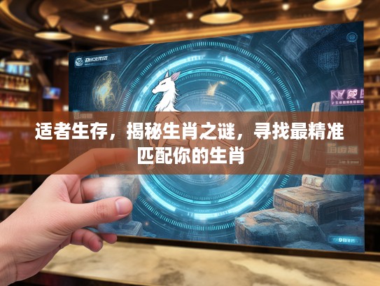 适者生存，揭秘生肖之谜，寻找最精准匹配你的生肖