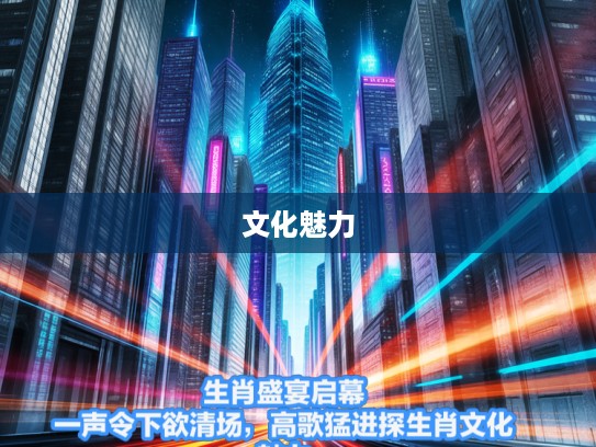 生肖盛宴启幕,一声令下欲清场,高歌猛进探生肖文化魅力 生肖盛宴启幕,一声令下欲清场,高歌猛进探生肖文化魅力