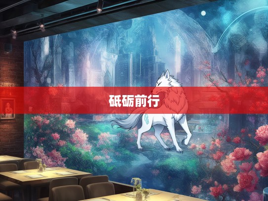 赏花分明铁无私,打一生肖启示录,激发潜能,砥砺前行的励志人生哲学 赏花分明铁无私,打一生肖启示录,激发潜能,砥砺前行的励志人生哲学