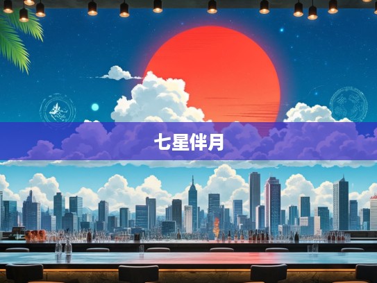 红云捧日七星伴月生肖之谜，揭秘生肖传奇中的红云与七星奇观