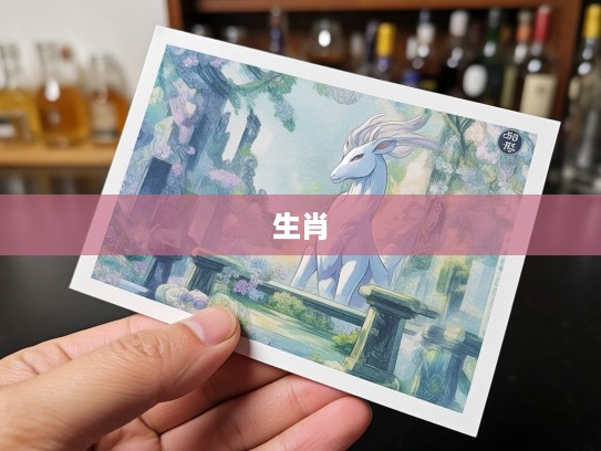 揭秘,春风吹落君五耳生肖寓意,探寻生肖谜团中的文化内涵 揭秘,春风吹落君五耳生肖寓意,探寻生肖谜团中的文化内涵