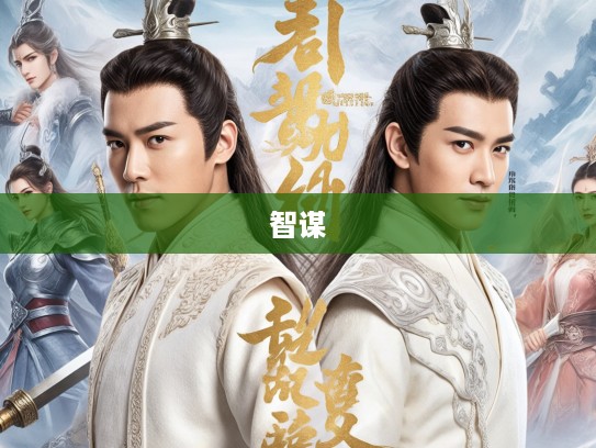 贾文智谋与夏侯蔼勇猛,揭秘料敌决胜传奇及打一生肖之谜 贾文智谋与夏侯蔼勇猛,揭秘料敌决胜传奇及打一生肖之谜