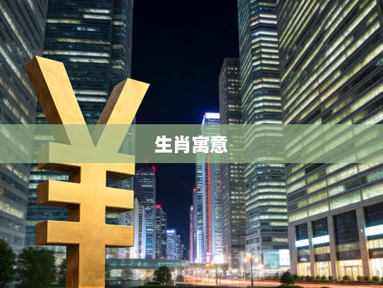 解梦揭秘,黄金一箭双雕预示生肖,探秘其象征意义与深层寓意 解梦揭秘,黄金一箭双雕预示生肖,探秘其象征意义与深层寓意