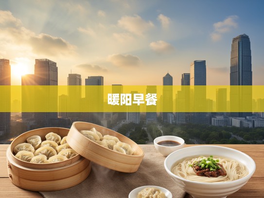 清晨暖阳唤醒味蕾,品尝两笼蒸饺与一份阳春面的清新早餐时光 清晨暖阳唤醒味蕾,品尝两笼蒸饺与一份阳春面的清新早餐时光