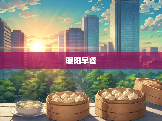 清晨暖阳唤醒味蕾,品尝两笼蒸饺与一份阳春面的清新早餐时光 清晨暖阳唤醒味蕾,品尝两笼蒸饺与一份阳春面的清新早餐时光