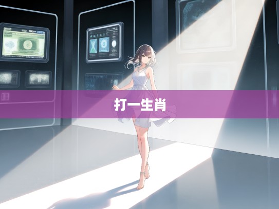 一步三摇轻盈漫步,揭秘打一生肖的迷人步法艺术 一步三摇轻盈漫步,揭秘打一生肖的迷人步法艺术