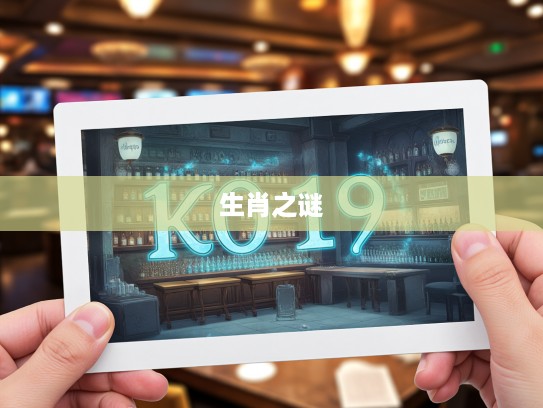 破解生肖之谜，首尾贯通生肖文化探秘之旅