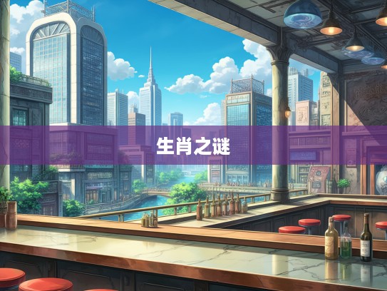 岁月轮回揭秘，探寻首尾贯通，最佳准确生肖之谜