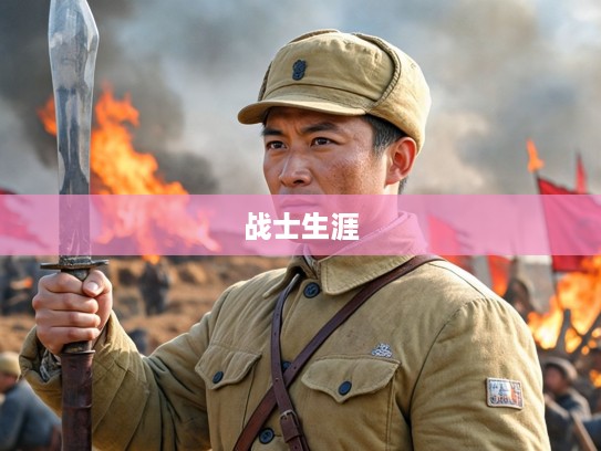 边关烽火映英勇,一腔热血打一生肖战士的壮烈疆场生涯纪实 边关烽火映英勇,一腔热血打一生肖战士的壮烈疆场生涯纪实