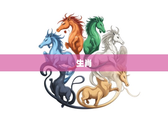 首尾相连解码生肖,揭秘打一生肖背后的神秘面纱 首尾相连解码生肖,揭秘打一生肖背后的神秘面纱