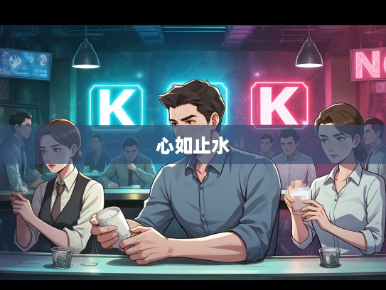 在危机四伏时如何心如止水,打虎藏龙之道——化解威胁的冷静策略与心态调整 在危机四伏时如何心如止水,打虎藏龙之道——化解威胁的冷静策略与心态调整